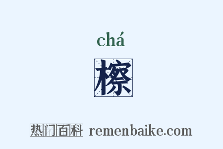 檫是什么意思的图片